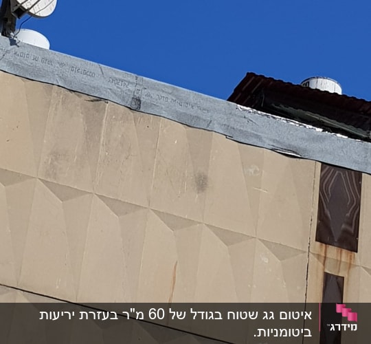 איטום גג עם יריעות ביטומניות על מבנה